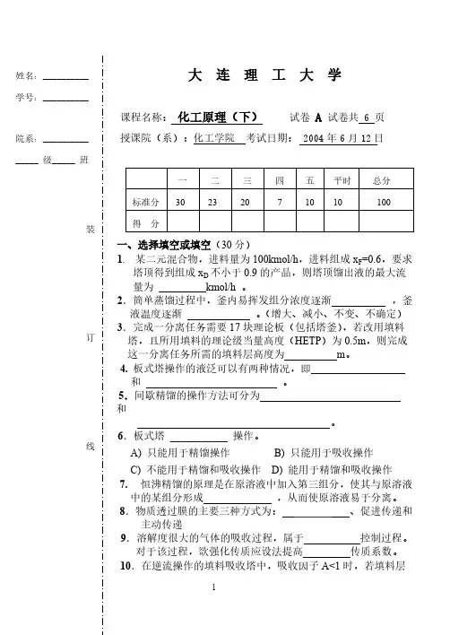 大连理工大学 度下学期期末考试化工道理试题A卷