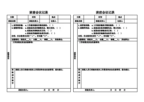 班前、班后会议记录