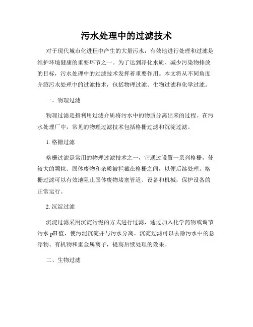 污水处理中的过滤技术