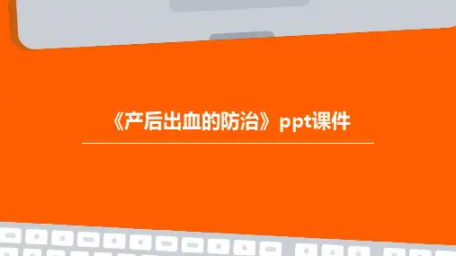 《产后出血的防治》课件