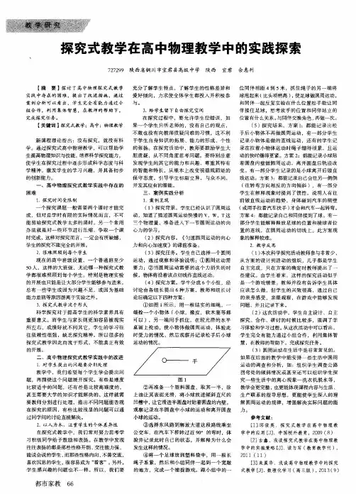 探究式教学在高中物理教学中的实践探索