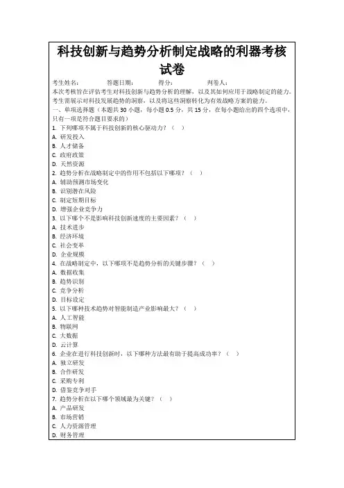 科技创新与趋势分析制定战略的利器考核试卷