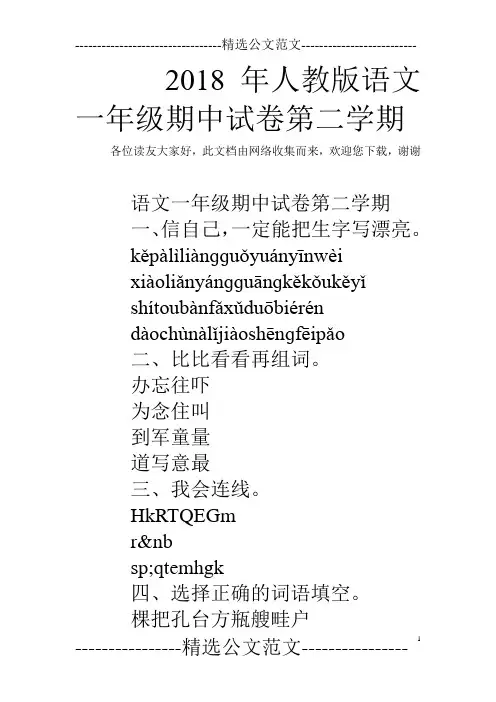 2018年人教版语文一年级期中试卷第二学期