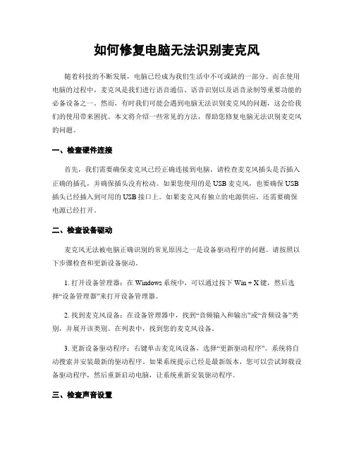 如何修复电脑无法识别麦克风