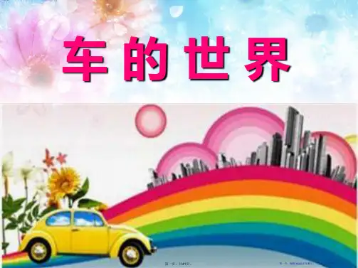《车的世界》PPT课件