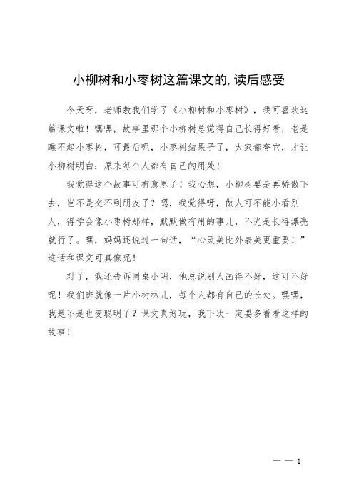 小柳树和小枣树这篇课文的,读后感受