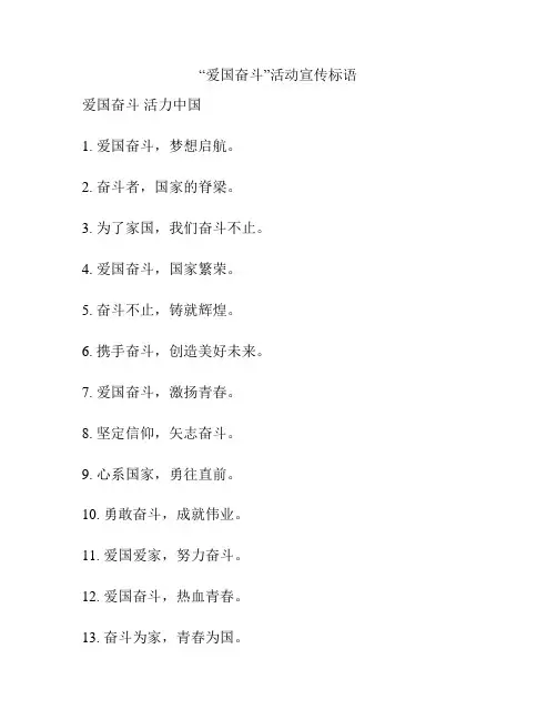 “爱国奋斗”活动宣传标语