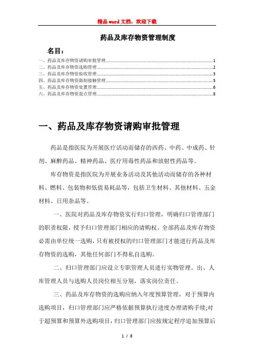 医院药品及库存物资管理制度医院药品仓库管理办法