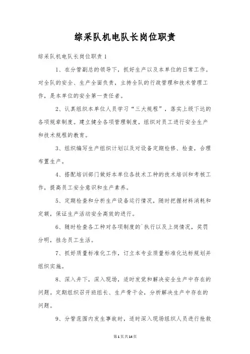 综采队机电队长岗位职责