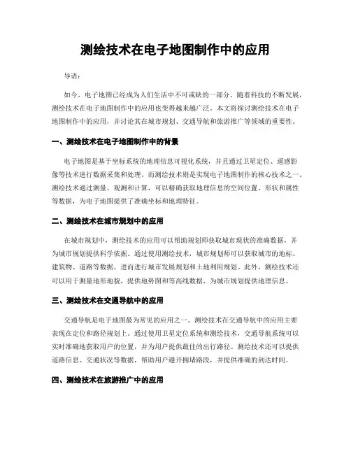 测绘技术在电子地图制作中的应用