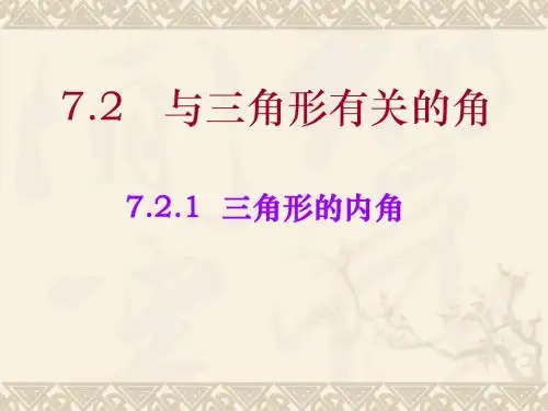三角形的内角和