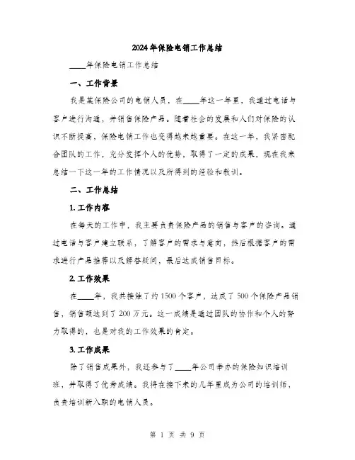 2024年保险电销工作总结(三篇)