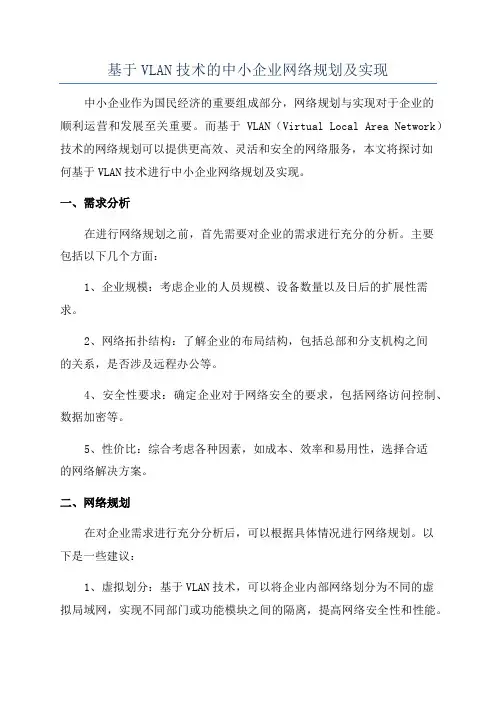 基于VLAN技术的中小企业网络规划及实现