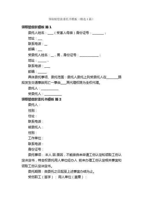 领取赔偿款委托书模板（精选4篇）