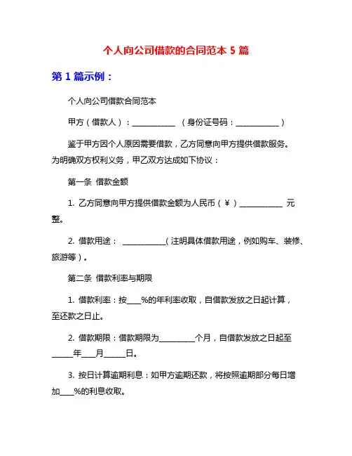 个人向公司借款的合同范本5篇