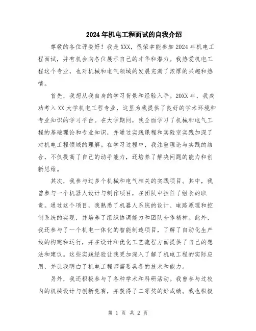 2024年机电工程面试的自我介绍