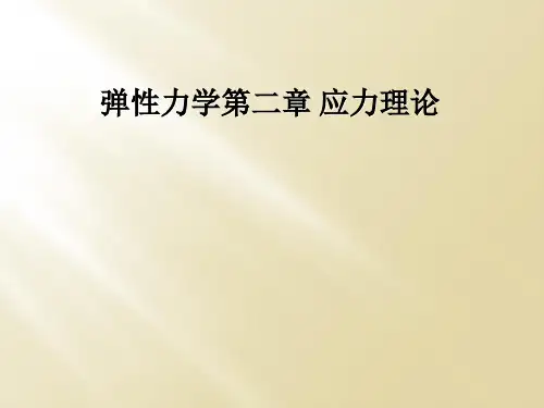 弹性力学第二章 应力理论
