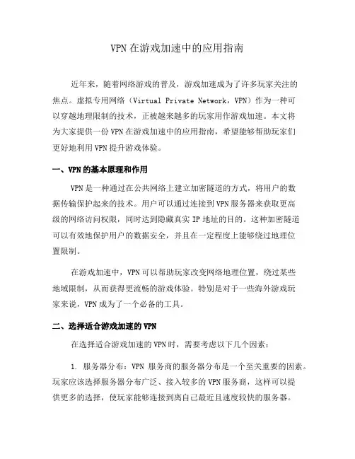 VPN在游戏加速中的应用指南(一)