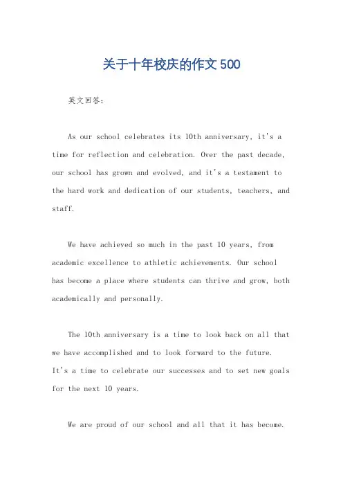 关于十年校庆的作文500