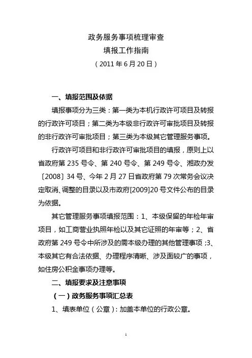 政务服务事项填报工作指南