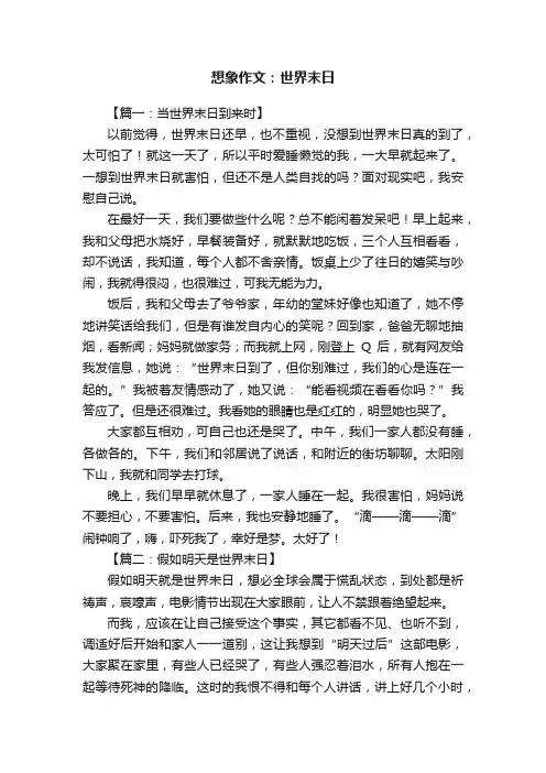 想象作文：世界末日