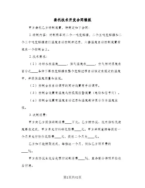 委托技术开发合同模板(6篇)