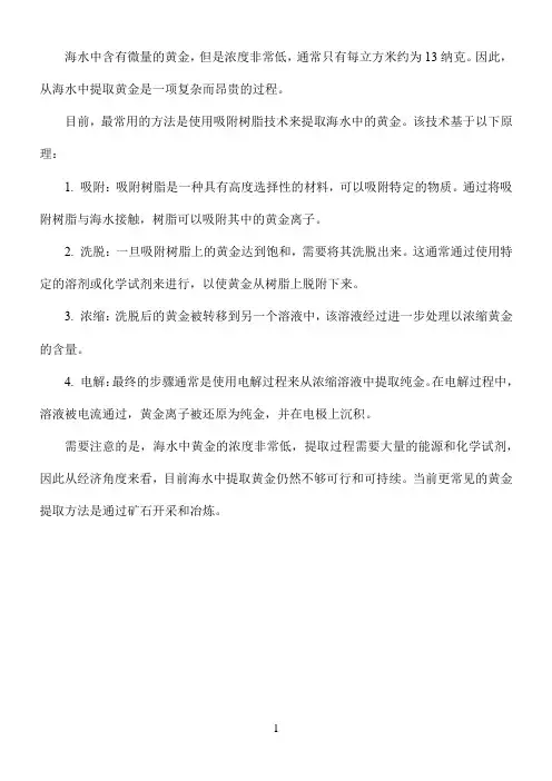海水中提取黄金的原理