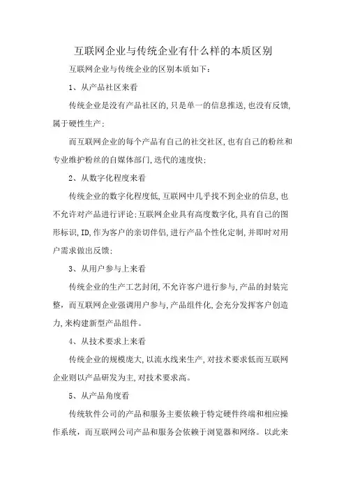 互联网企业与传统企业有什么样的本质区别