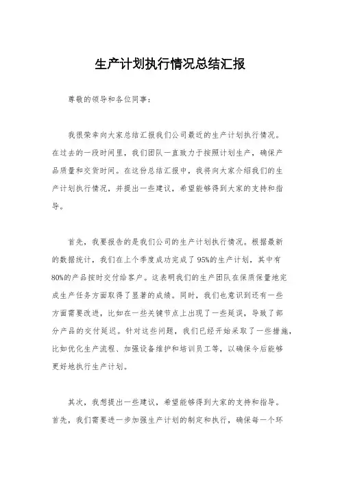 生产计划执行情况总结汇报