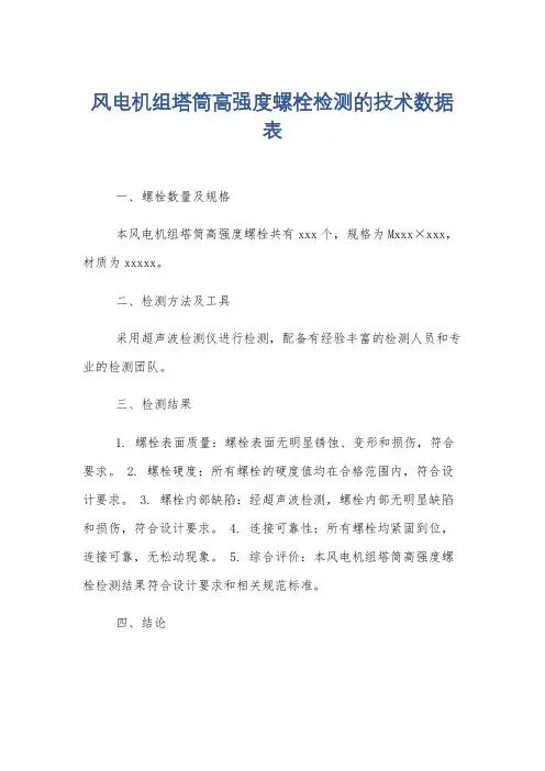 风电机组塔筒高强度螺栓检测的技术数据表