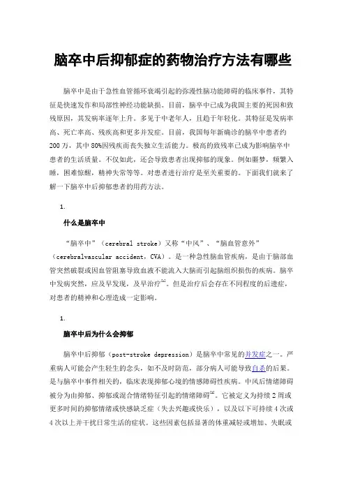 脑卒中后抑郁症的药物治疗方法有哪些