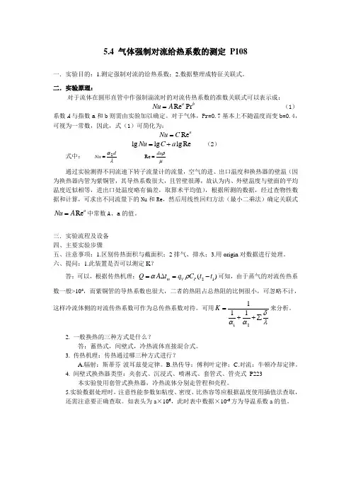 气体强制对流给热系数的测定