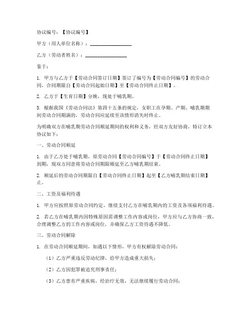 哺乳期劳动合同顺延模板