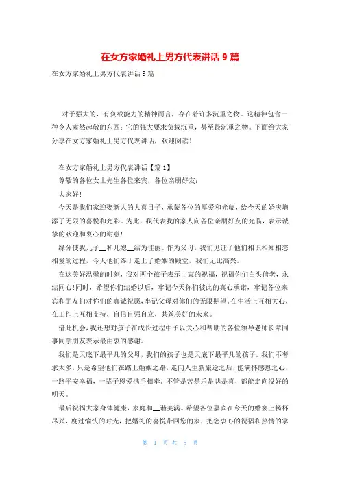 在女方家婚礼上男方代表讲话9篇