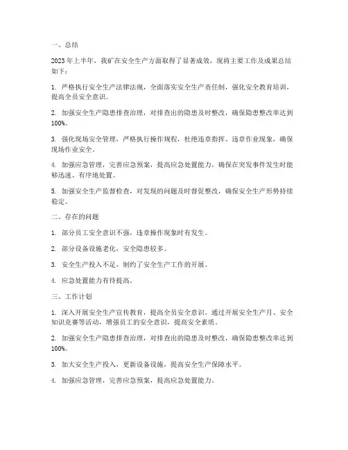 矿山安全工作总结级工作计划