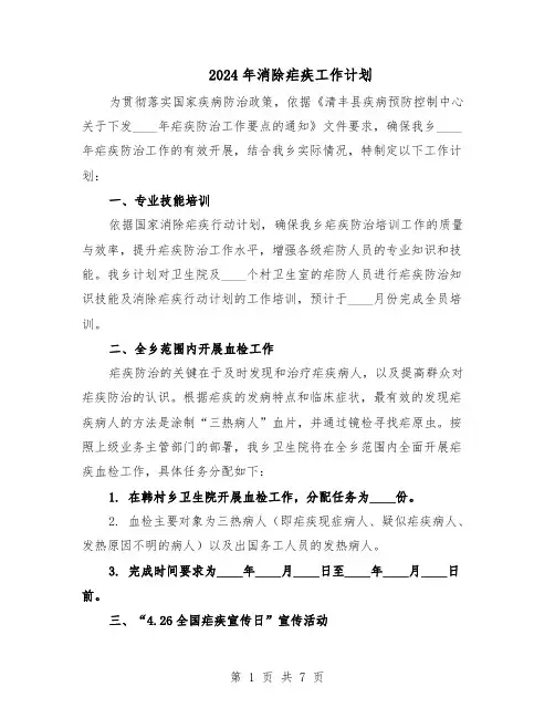 2024年消除疟疾工作计划（三篇）
