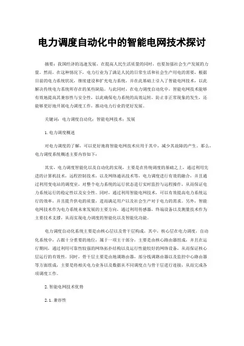 电力调度自动化中的智能电网技术探讨
