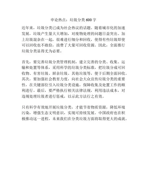 申论热点：垃圾分类600字