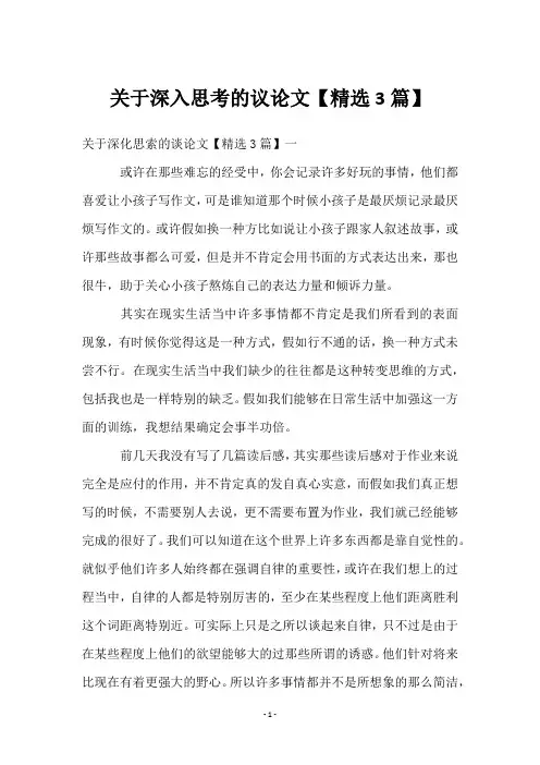 关于深入思考的议论文【精选3篇】