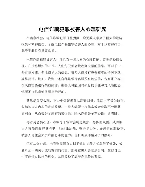 电信诈骗犯罪被害人心理研究