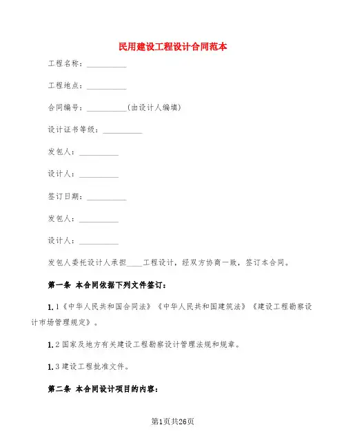 民用建设工程设计合同范本(4篇)