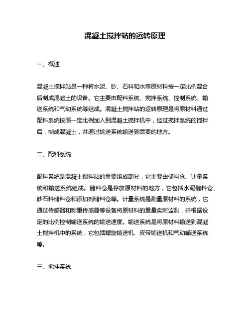混凝土搅拌站的运转原理