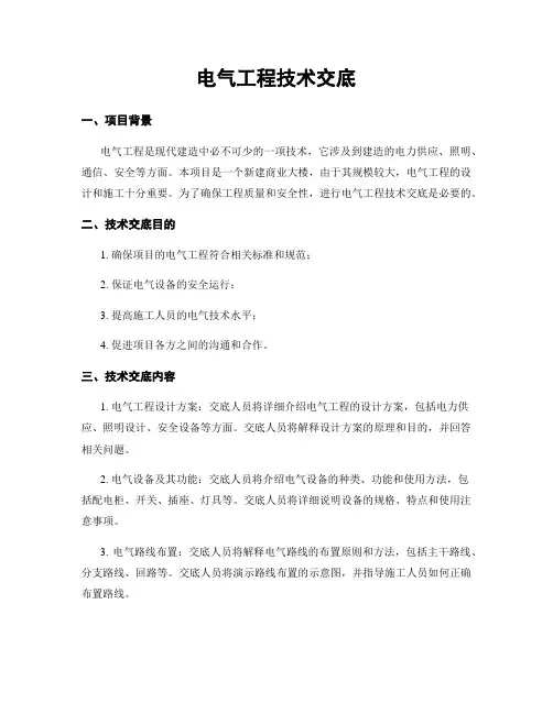 电气工程技术交底