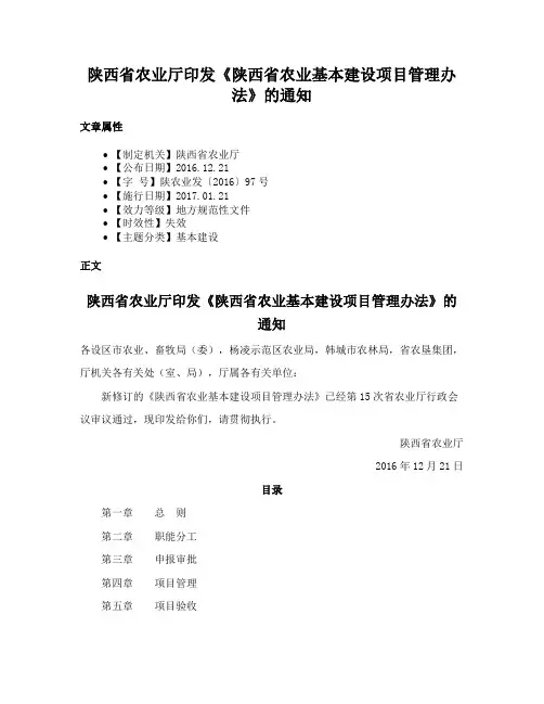 陕西省农业厅印发《陕西省农业基本建设项目管理办法》的通知