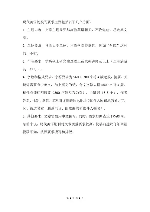 现代英语发刊要求
