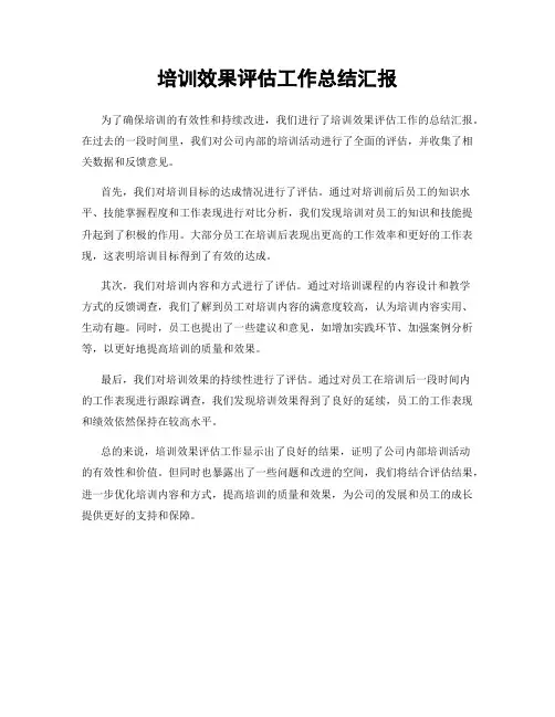 培训效果评估工作总结汇报