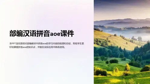 部编汉语拼音aoe课件