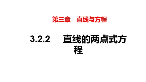 人教版必修二3.2.2直线的两点式方程课件