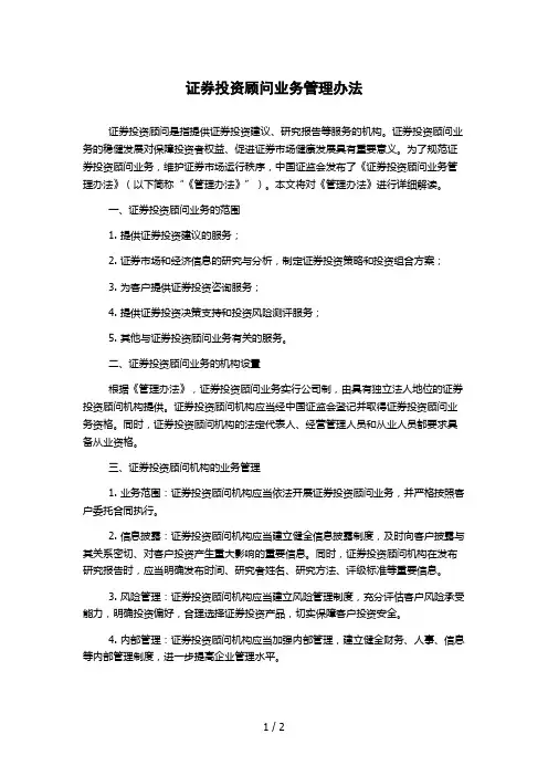 证券投资顾问业务管理办法 