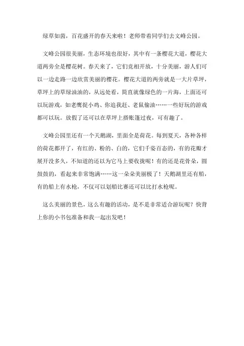 春游去哪玩三年级配套范文